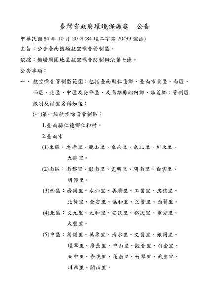 File:19951020 臺灣省政府環境保護處公告 84環二字第70499號函.pdf