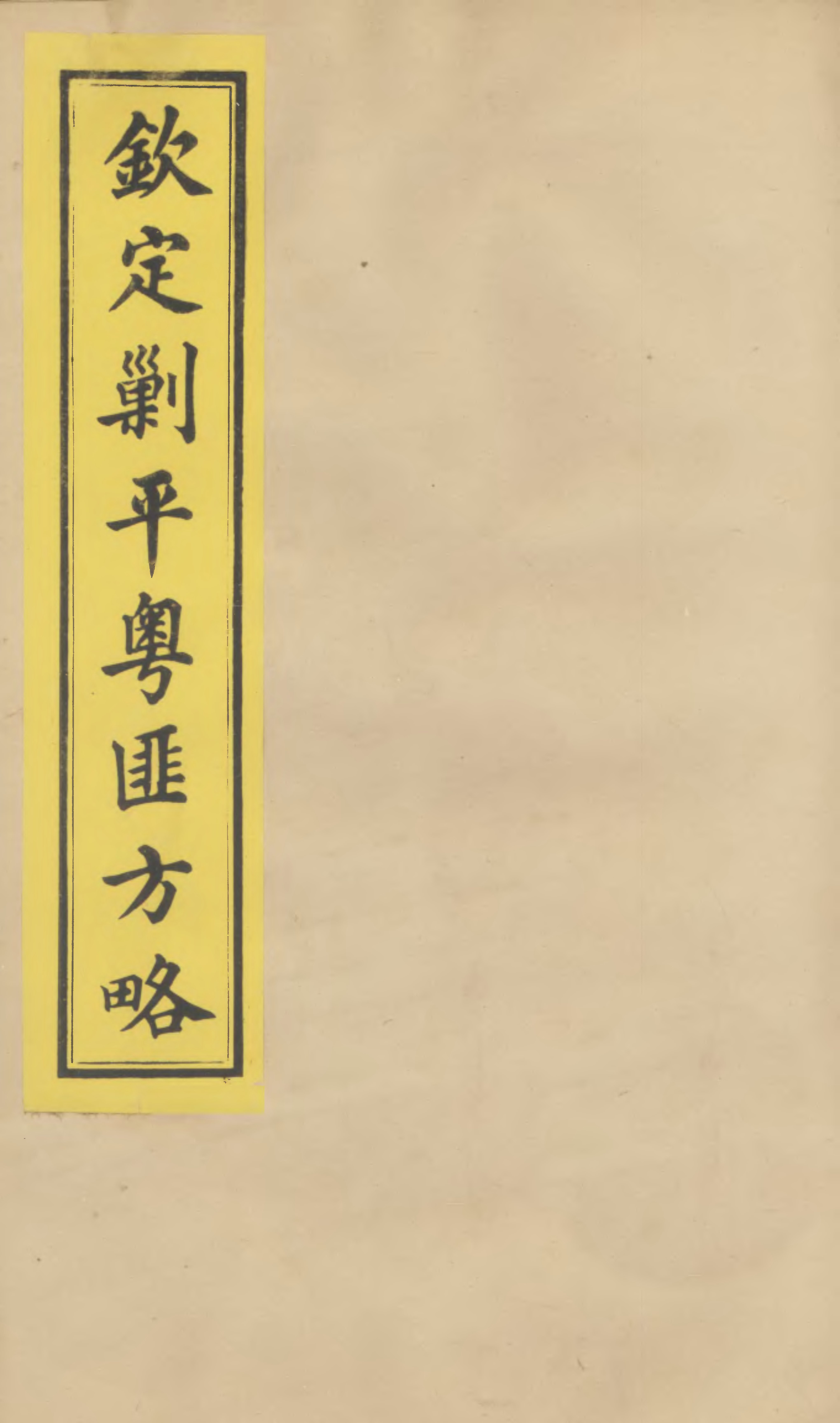 File:CADAL01028788 方略全書·欽定剿平粤匪方略.djvu - Wikimedia 