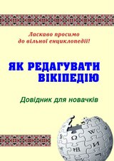 How To Edit Wikipedia. Guide For Beginners. Ukrainian Edition.pdf
