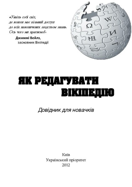 File:How To Edit Wikipedia. Guide For Beginners. Ukrainian Edition.pdf