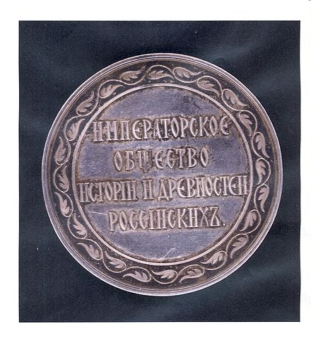 Московское общество. Геннадий Федорович Карпов 1839-1890. Московское общество истории и древностей российских. Карпов Геннадий Федорович медаль. Геннадий Федорович Карпов Новосибирск.