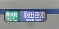 京成3400形の側面表示(現在はオレンジ色表示になっている)