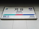 駅名標