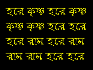 মন্ত্র হরে কৃষ্ণ: মন্ত্র, ইতিহাস, আরও দেখুন