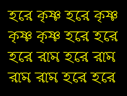 Hare Krishna (Maha Mantra) in Bengali language