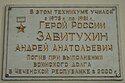 Memorial plaque Zavituhin 4.jpg
