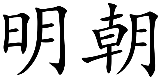 File:Ming dynasty (Chinese characters).svg