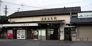 Mino-shirotori station.jpg