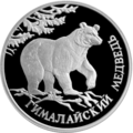 Гималайский медведь. Монета Банка России — Серия: «Красная книга», серебро, 1 рубль, 1994 год