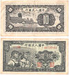Renminbi1ban 10yuan.jpg