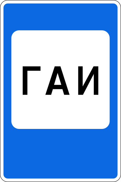 File:SU road sign 6.12.svg