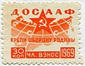 Марка ДОСААФ оплаты членских взносов. 1969 год.