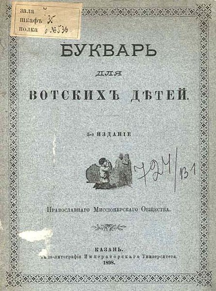 Udmurt language textbook, 1898 (in Russian) Букварь для вотскихъ дѣтей