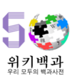 Logo da Wikipédia coreana dos 500.000 artigos (15 de junho de 2020)