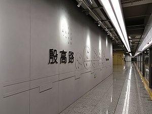 殷高路站大字壁裝飾圖案源自吳淞鐵路