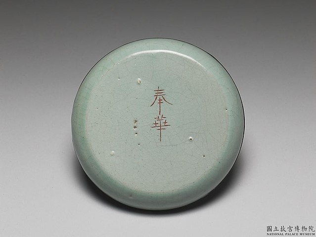 File:北宋汝窑青瓷洗（“奉华”铭） 底部.jpg - Wikimedia Commons