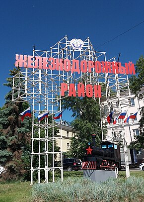Монумент "Железнодорожный район".
