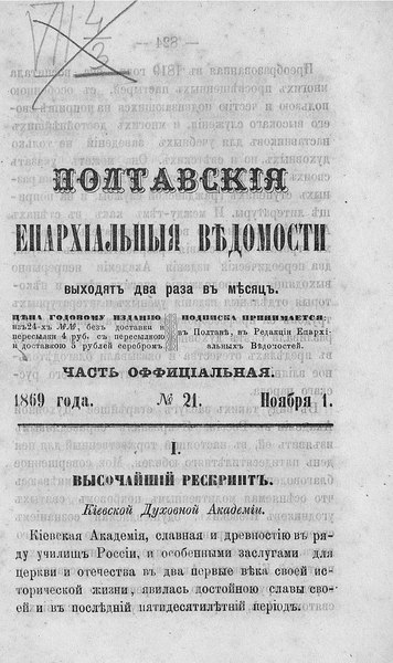 File:Полтавские епархиальные ведомости. 1869. №21 (офиц.).pdf