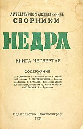 Альманах «Недра» (Москва, 1924, кн. № 4)