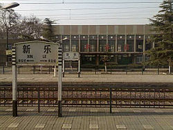 新乐火车站