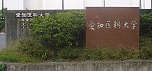 Aichi Tıp Üniversitesi