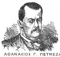 Athanasios G. Petmezas.JPG