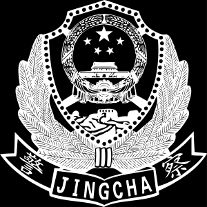 中华人民共和国人民警察(简称 民警)是中华人民共和国中国内地职业