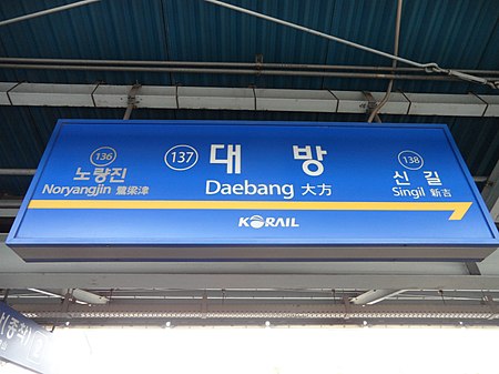 Daebang Stn. Nameplate