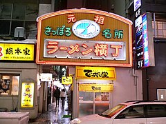 札幌ラーメン横丁