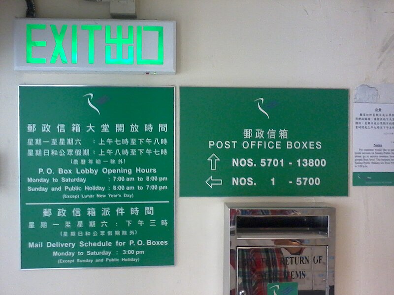 File:HK Central General Post Office Box numbers Oct-2012.jpg