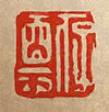 Hu Zhengyan's seal