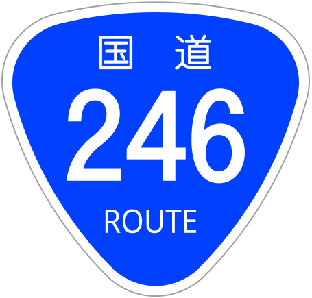 ファイル:Japanese National Route Sign 0246.svg