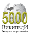 Çeçence Vikipedi'nin 5.000 madde logosu (9 Kasım 2013)