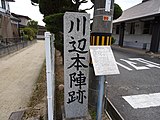 川辺本陣跡の石碑 1893年（明治26年）の大洪水で流出した旨、説明板に記されている。