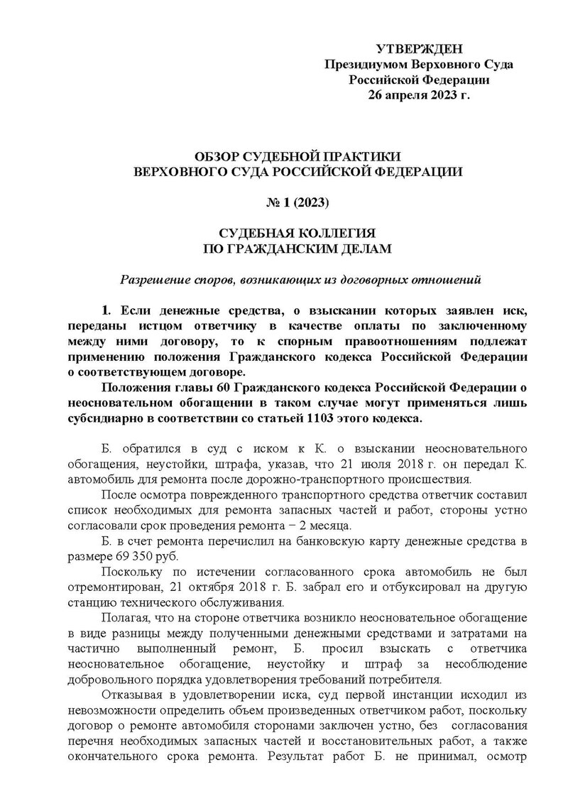 Обзор судебной практики Верховного суда. Обзор судебной практики верховного суда 5