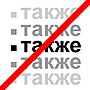 Миниатюра для Файл:Против постоянных списков и «также».jpg