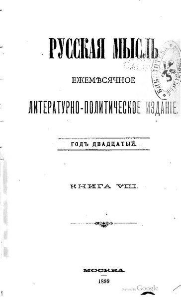 File:Русская мысль 1899 Книга 08.pdf
