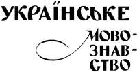 Українське мовознавство