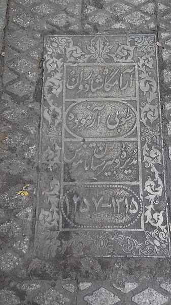 File:سنگ قبر طوبی در گورستان ظهیرالدوله دربند.jpg