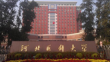 Tập_tin:河北医科大学.jpg