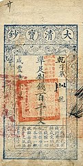 A Da-Qing Baochao (大清寶鈔) banknote of 100.000 wén issued in 1857.