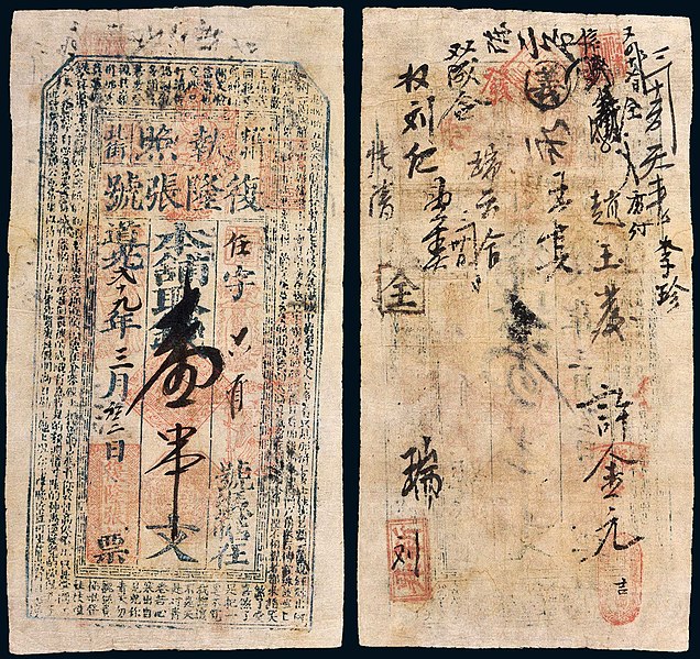 File:1 Chuàn wén (壹串文) - Fulong Zhang Money Shop, Shaanxi Branch (陝西耀州北街複隆張號執照) issue (道光二十九年 - 1849年) Zhuokearts.jpg