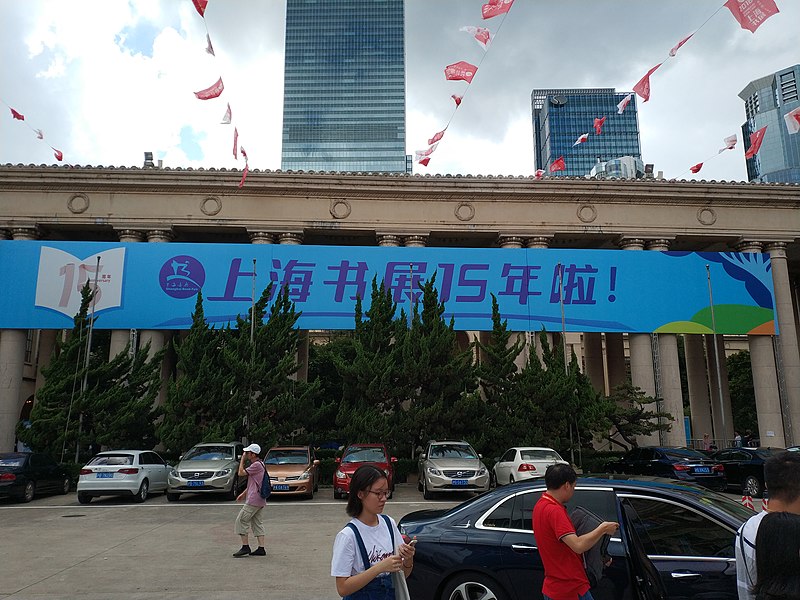 File:2018年8月18日上海书展 15年条幅.jpg