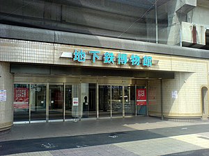 Chikatetsu Museum.jpg