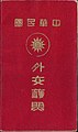 A Republic of China diplomatic passport issued during World War II.