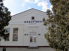 Вокзал станції Федорівка