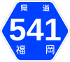 福岡県道541号標識