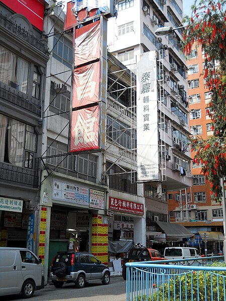 File:HK No 123 125 Nam Cheong Street.JPG