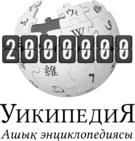 KazWiki-2million-edit-logo2.png