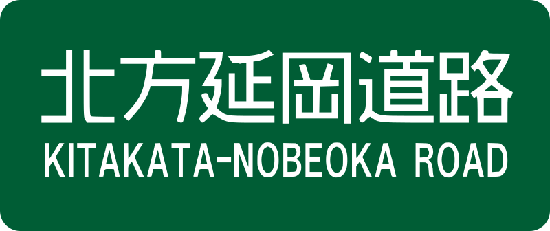 File:Kitakata-Nobeoka Road Sign.svg